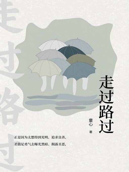 Title details for 走过路过 by 童心 - Available